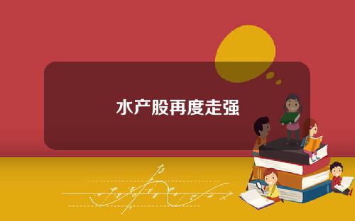 水产股再度走强