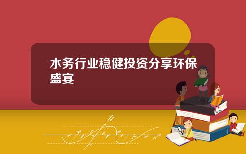 水务行业稳健投资分享环保盛宴