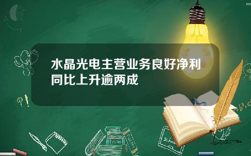 水晶光电主营业务良好净利同比上升逾两成