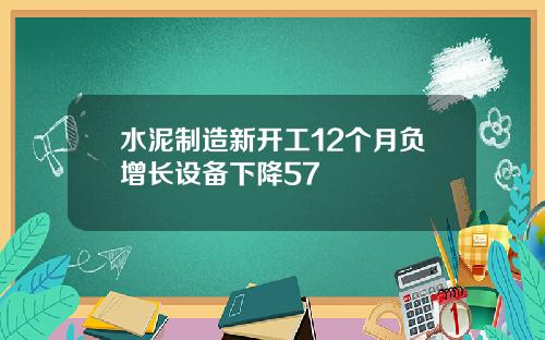 水泥制造新开工12个月负增长设备下降57