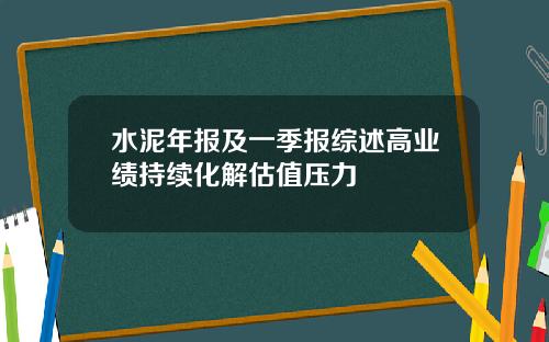 水泥年报及一季报综述高业绩持续化解估值压力