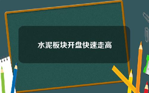 水泥板块开盘快速走高