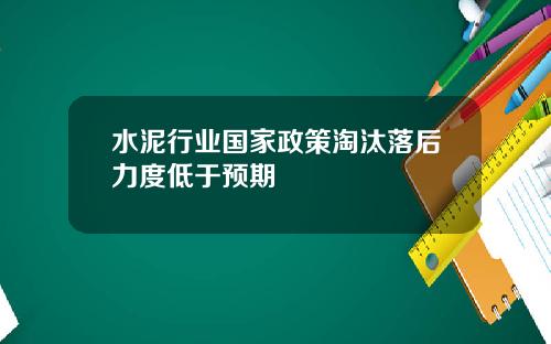 水泥行业国家政策淘汰落后力度低于预期