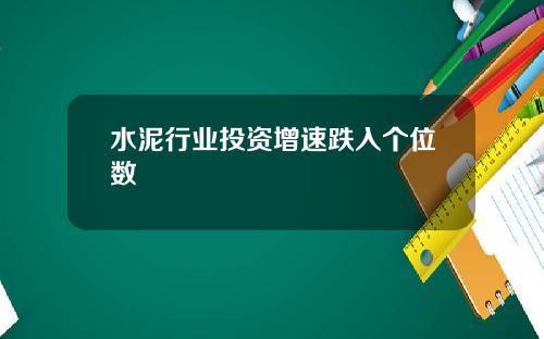 水泥行业投资增速跌入个位数