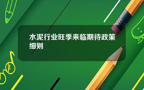 水泥行业旺季来临期待政策细则