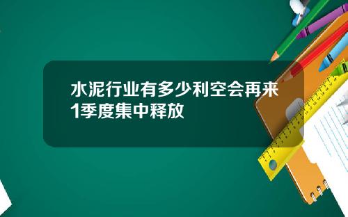 水泥行业有多少利空会再来1季度集中释放