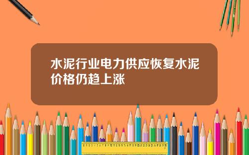 水泥行业电力供应恢复水泥价格仍趋上涨
