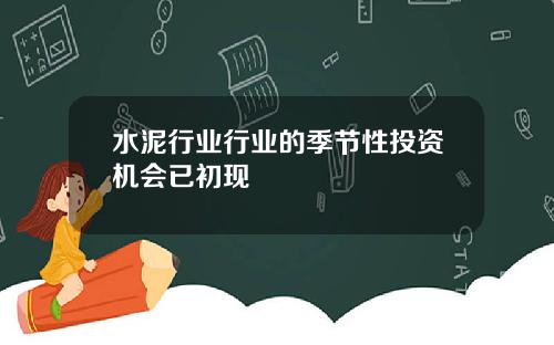 水泥行业行业的季节性投资机会已初现