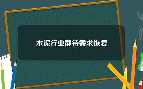 水泥行业静待需求恢复
