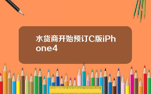 水货商开始预订C版iPhone4
