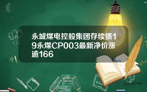 永城煤电控股集团存续债19永煤CP003最新净价涨逾166