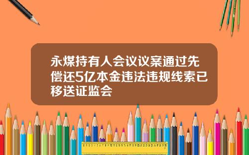 永煤持有人会议议案通过先偿还5亿本金违法违规线索已移送证监会