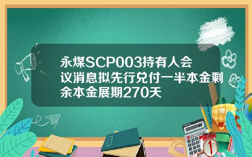 永煤SCP003持有人会议消息拟先行兑付一半本金剩余本金展期270天