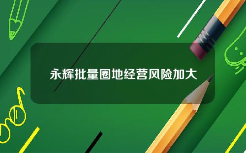 永辉批量圈地经营风险加大