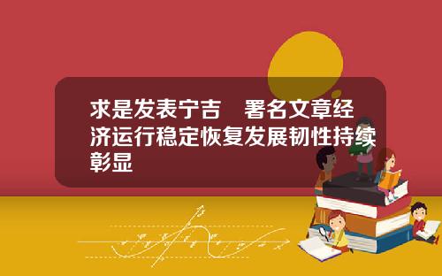 求是发表宁吉喆署名文章经济运行稳定恢复发展韧性持续彰显