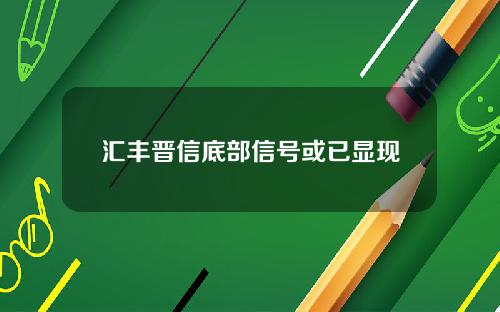 汇丰晋信底部信号或已显现