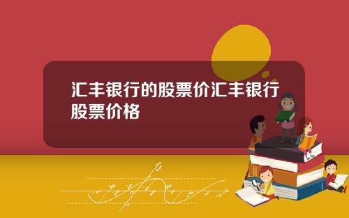 汇丰银行的股票价汇丰银行股票价格