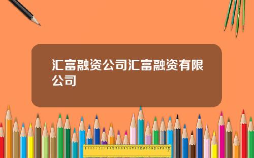 汇富融资公司汇富融资有限公司