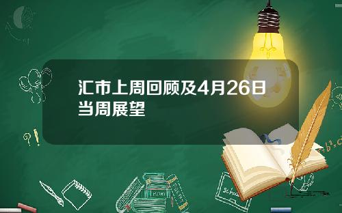 汇市上周回顾及4月26日当周展望