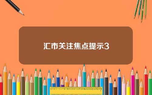汇市关注焦点提示3