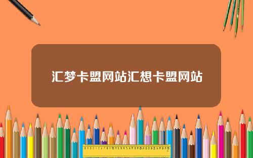 汇梦卡盟网站汇想卡盟网站