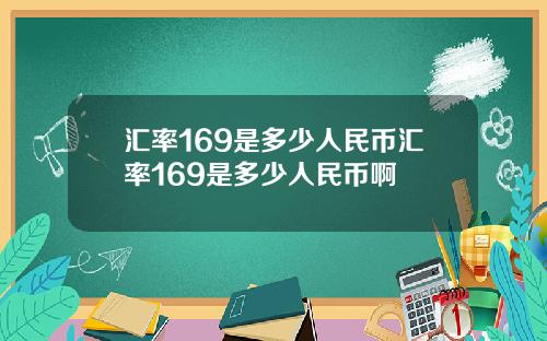 汇率169是多少人民币汇率169是多少人民币啊
