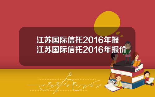 江苏国际信托2016年报江苏国际信托2016年报价
