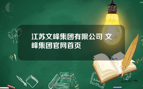 江苏文峰集团有限公司 文峰集团官网首页
