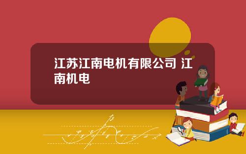 江苏江南电机有限公司 江南机电