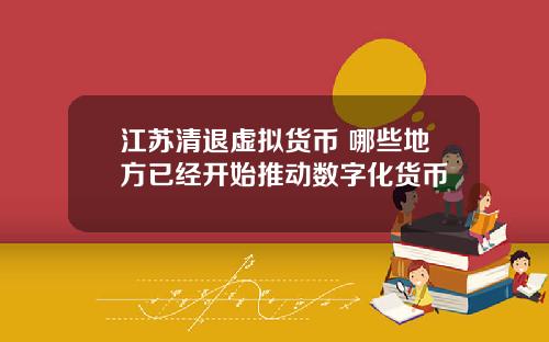 江苏清退虚拟货币 哪些地方已经开始推动数字化货币