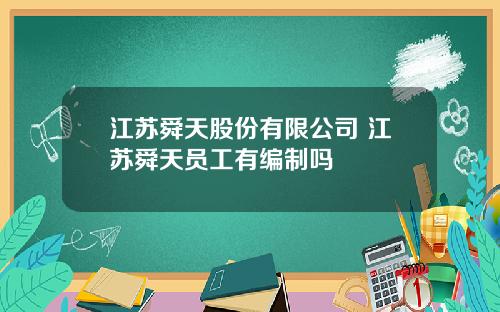 江苏舜天股份有限公司 江苏舜天员工有编制吗