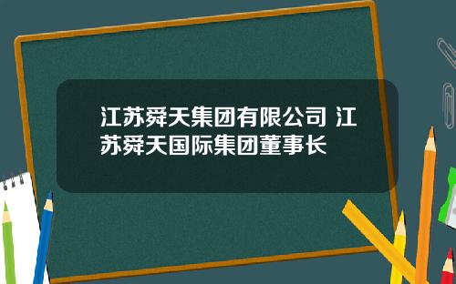 江苏舜天集团有限公司 江苏舜天国际集团董事长