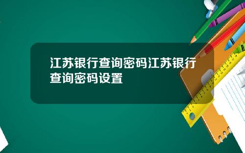 江苏银行查询密码江苏银行查询密码设置