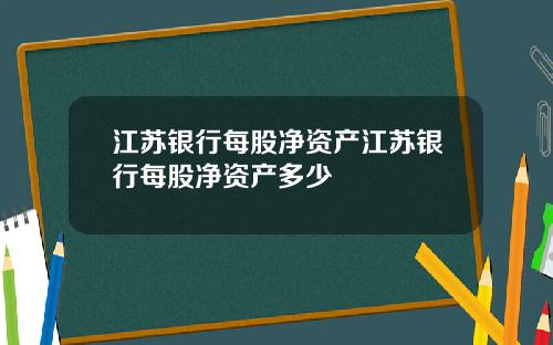 江苏银行每股净资产江苏银行每股净资产多少