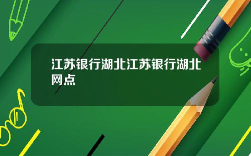 江苏银行湖北江苏银行湖北网点