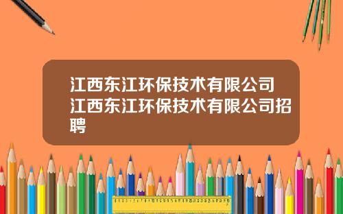 江西东江环保技术有限公司江西东江环保技术有限公司招聘