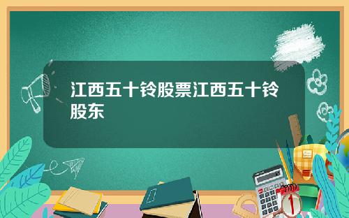 江西五十铃股票江西五十铃股东