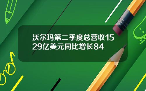 沃尔玛第二季度总营收1529亿美元同比增长84