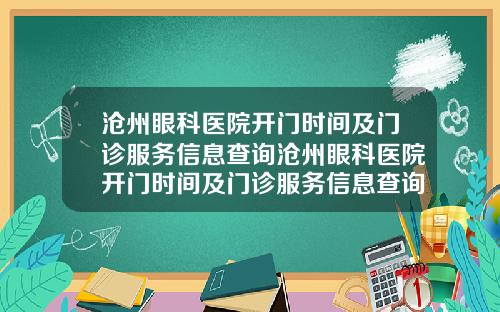 沧州眼科医院开门时间及门诊服务信息查询沧州眼科医院开门时间及门诊服务信息查询表