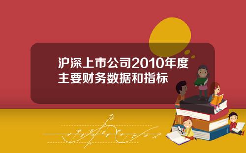 沪深上市公司2010年度主要财务数据和指标