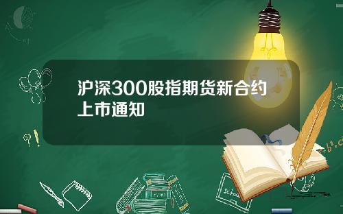 沪深300股指期货新合约上市通知