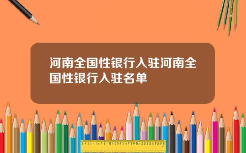 河南全国性银行入驻河南全国性银行入驻名单