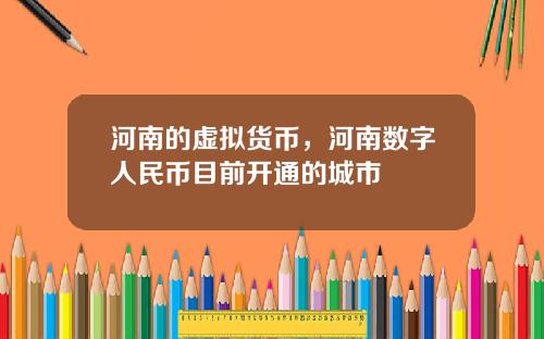 河南的虚拟货币，河南数字人民币目前开通的城市