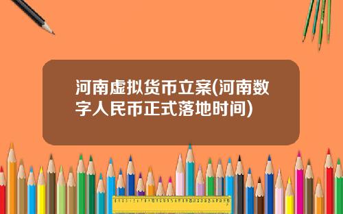河南虚拟货币立案(河南数字人民币正式落地时间)