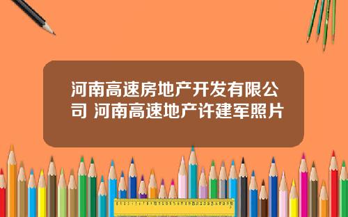 河南高速房地产开发有限公司 河南高速地产许建军照片