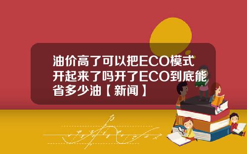 油价高了可以把ECO模式开起来了吗开了ECO到底能省多少油【新闻】