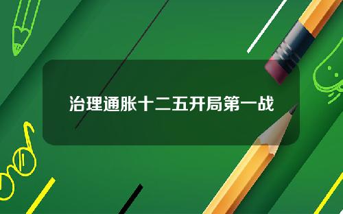 治理通胀十二五开局第一战