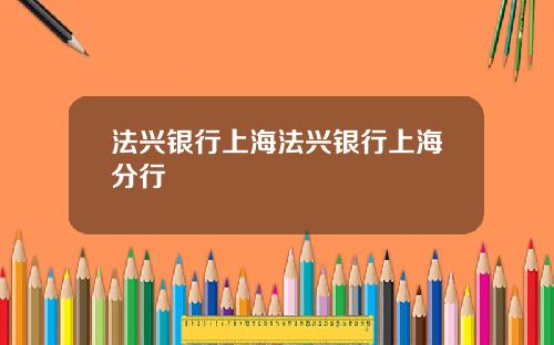 法兴银行上海法兴银行上海分行
