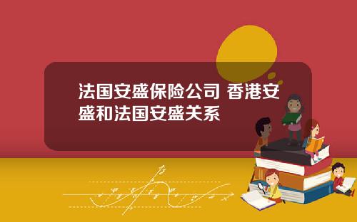 法国安盛保险公司 香港安盛和法国安盛关系