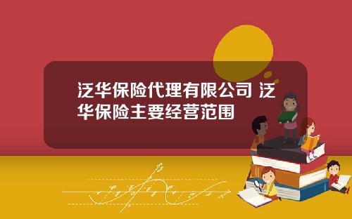泛华保险代理有限公司 泛华保险主要经营范围